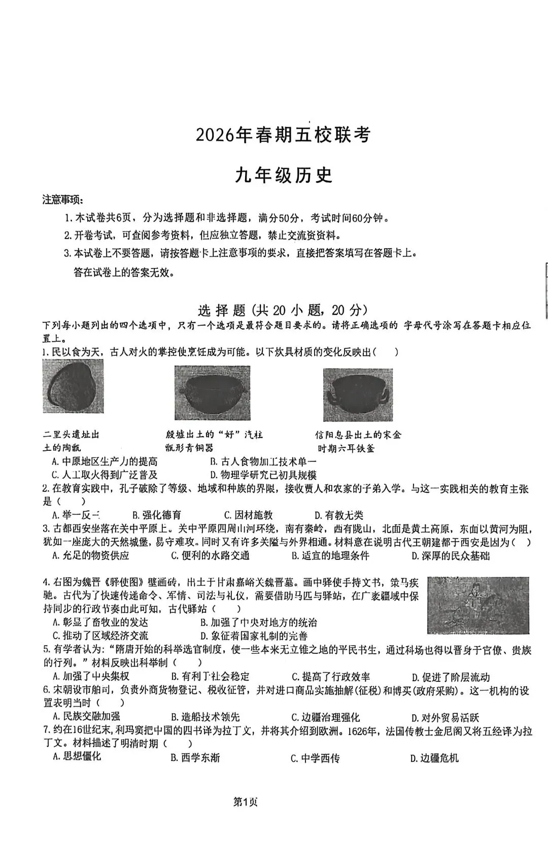 2026年春五校联考一模历史试卷 第1张