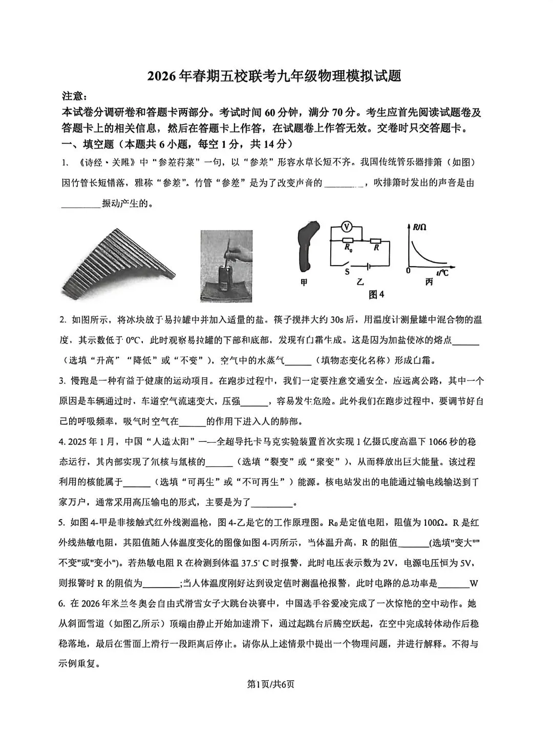 2026年春五校联考物理一模试卷 第1张