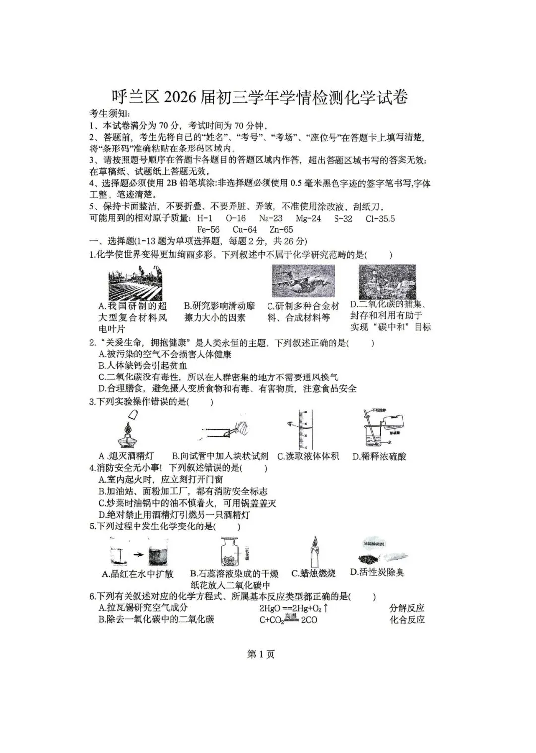 2026年哈尔滨呼兰区一模九年级化学试卷专业老师深度剖析 第1张