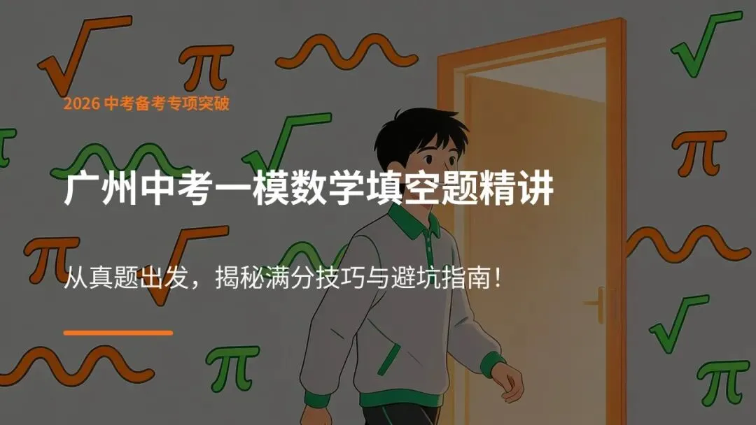 中考数学填空题高频易错点拆解,吃透稳拿满分 第1张