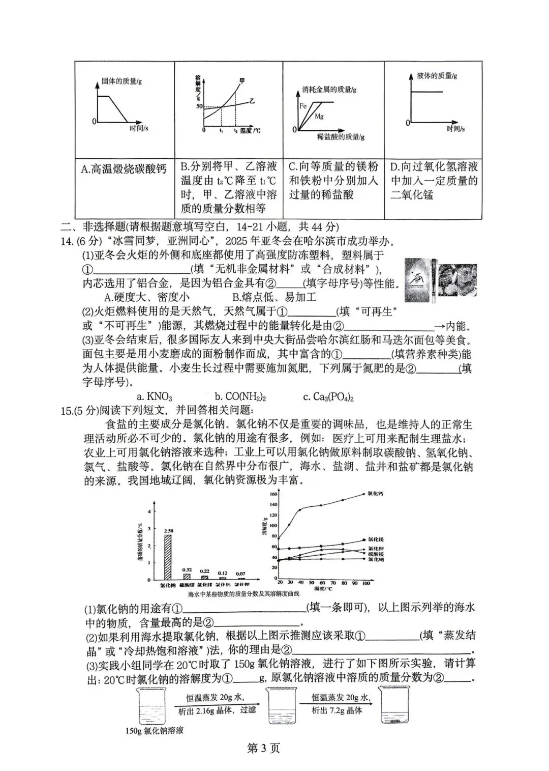 2026年哈尔滨呼兰区一模九年级化学试卷专业老师深度剖析 第3张