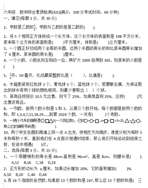 名校小升初数学真题 第1张