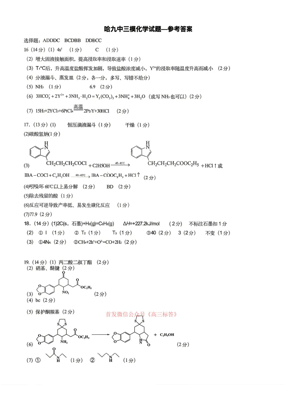 哈九中2025-2026学年度高三第三次模拟考试物理、化学答案 第10张