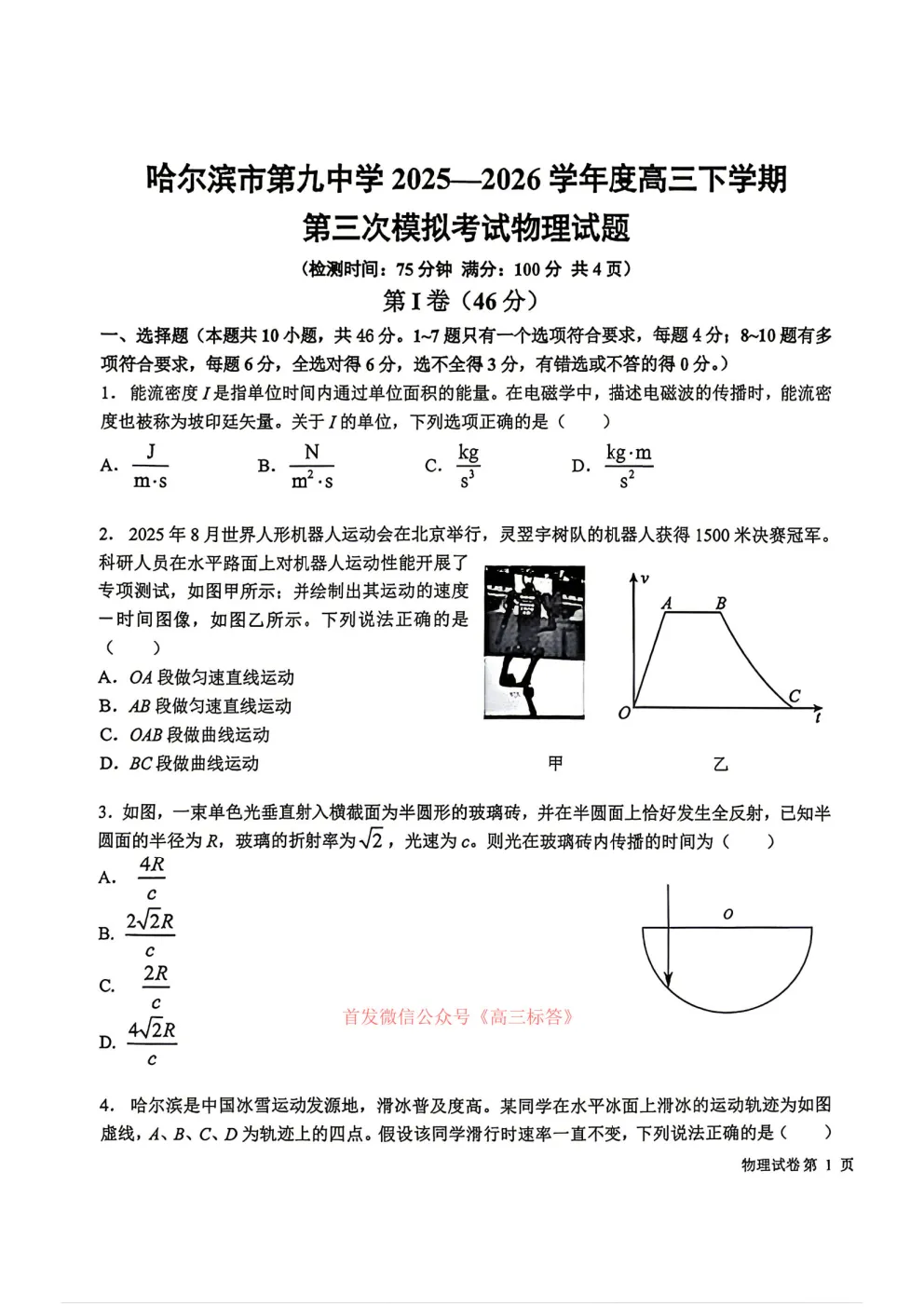 哈九中2025-2026学年度高三第三次模拟考试物理、化学答案 第11张