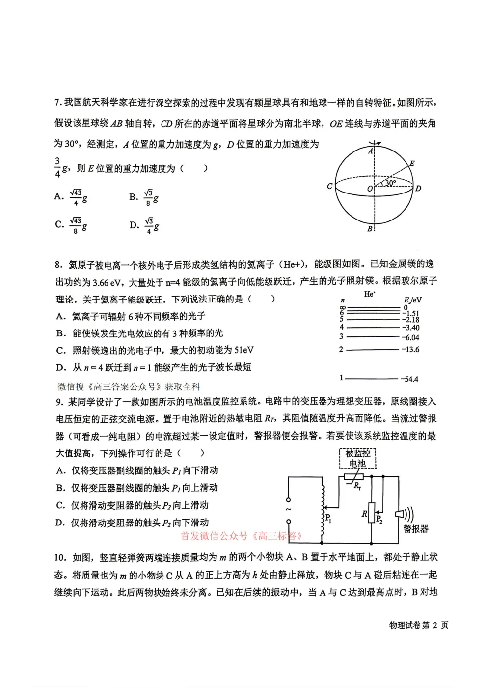 哈九中2025-2026学年度高三第三次模拟考试物理、化学答案 第13张
