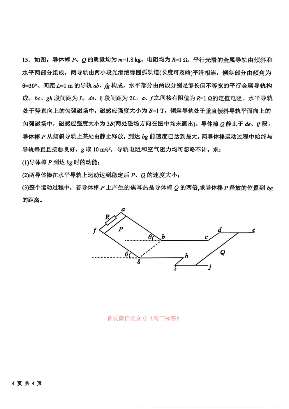 哈九中2025-2026学年度高三第三次模拟考试物理、化学答案 第18张