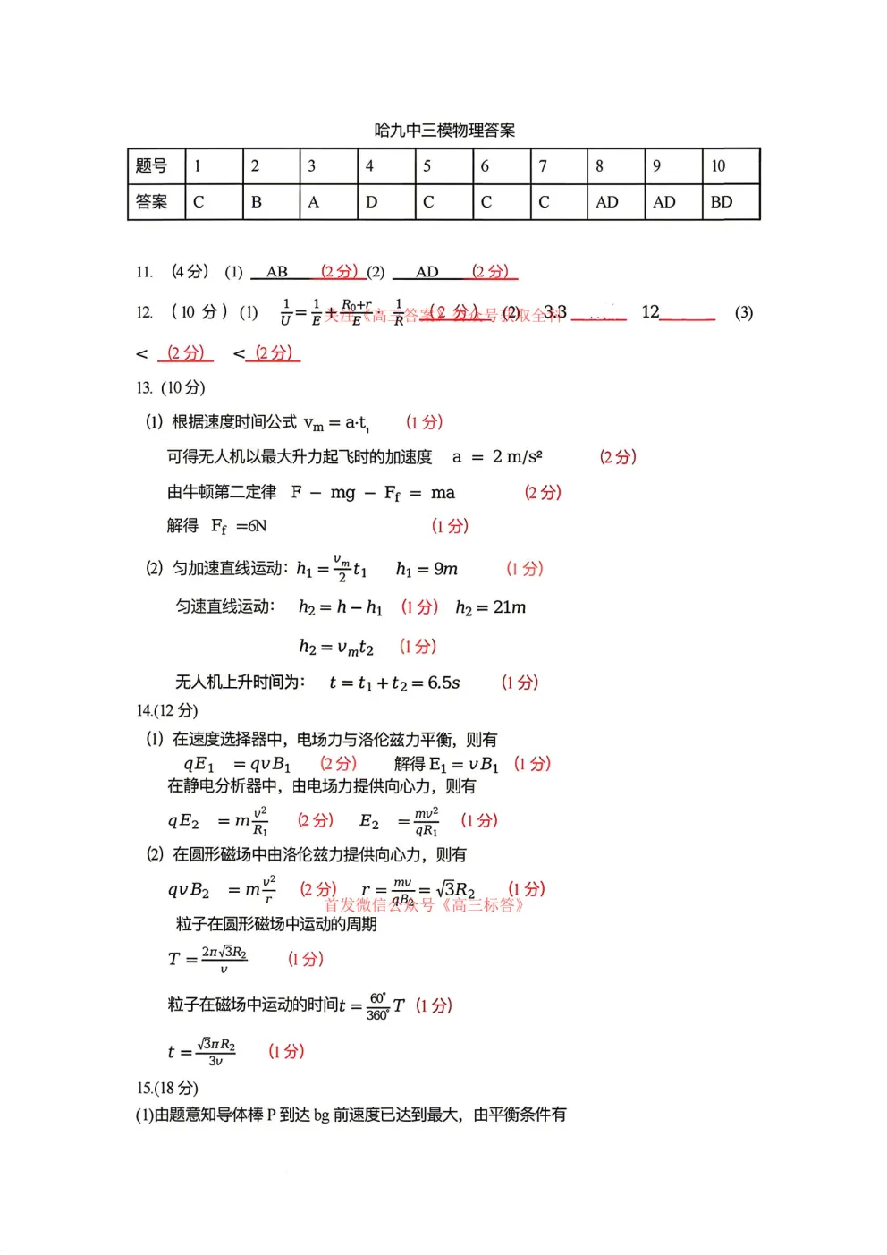 哈九中2025-2026学年度高三第三次模拟考试物理、化学答案 第19张