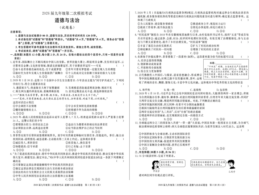 安徽省亳州市2026届九年级第二次模拟考试全科试题答案(亳州二模),附高清PDF电子版供下载打印 第7张