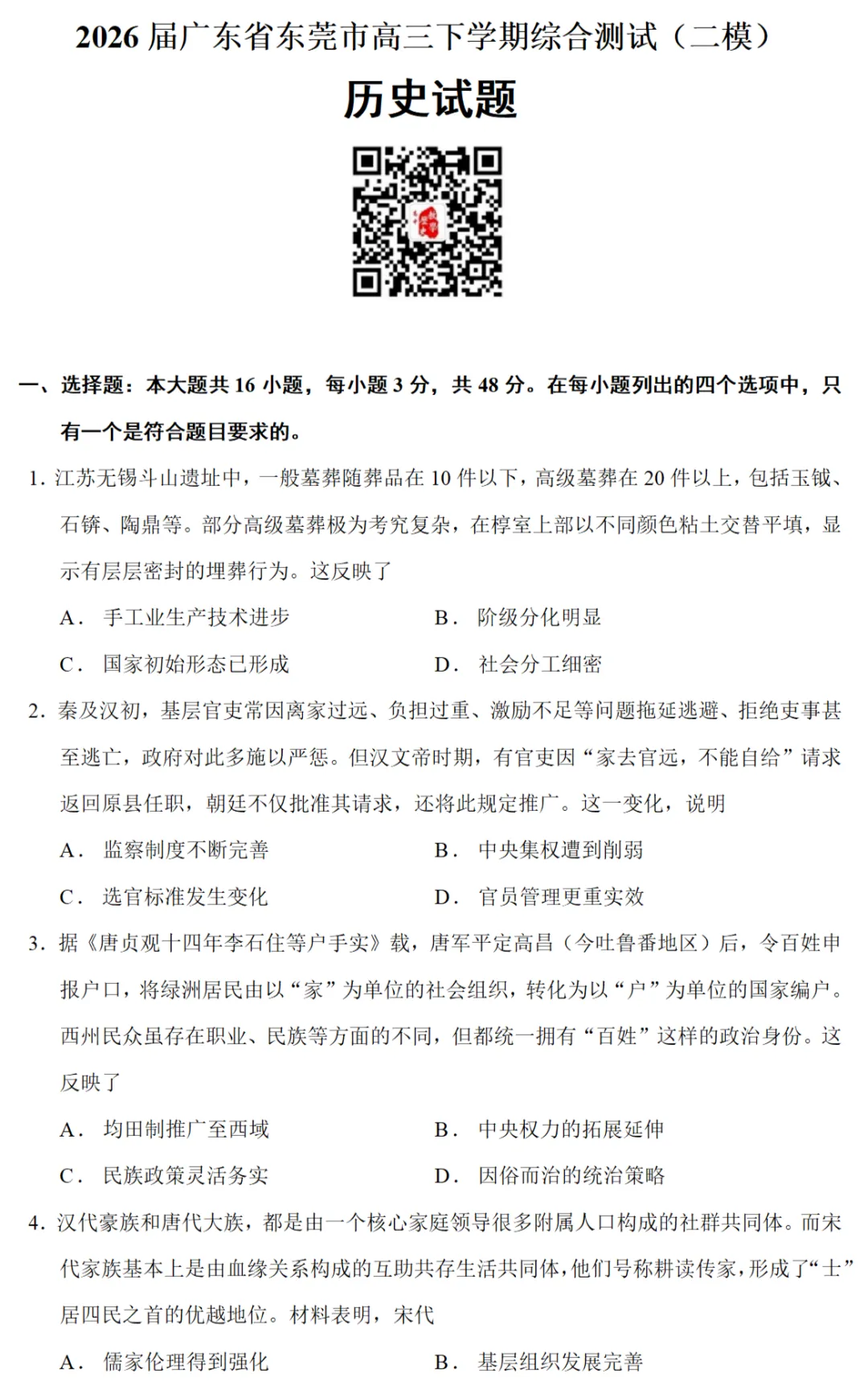 最新模考| 2026届广东省东莞市高三二模历史试题 第1张