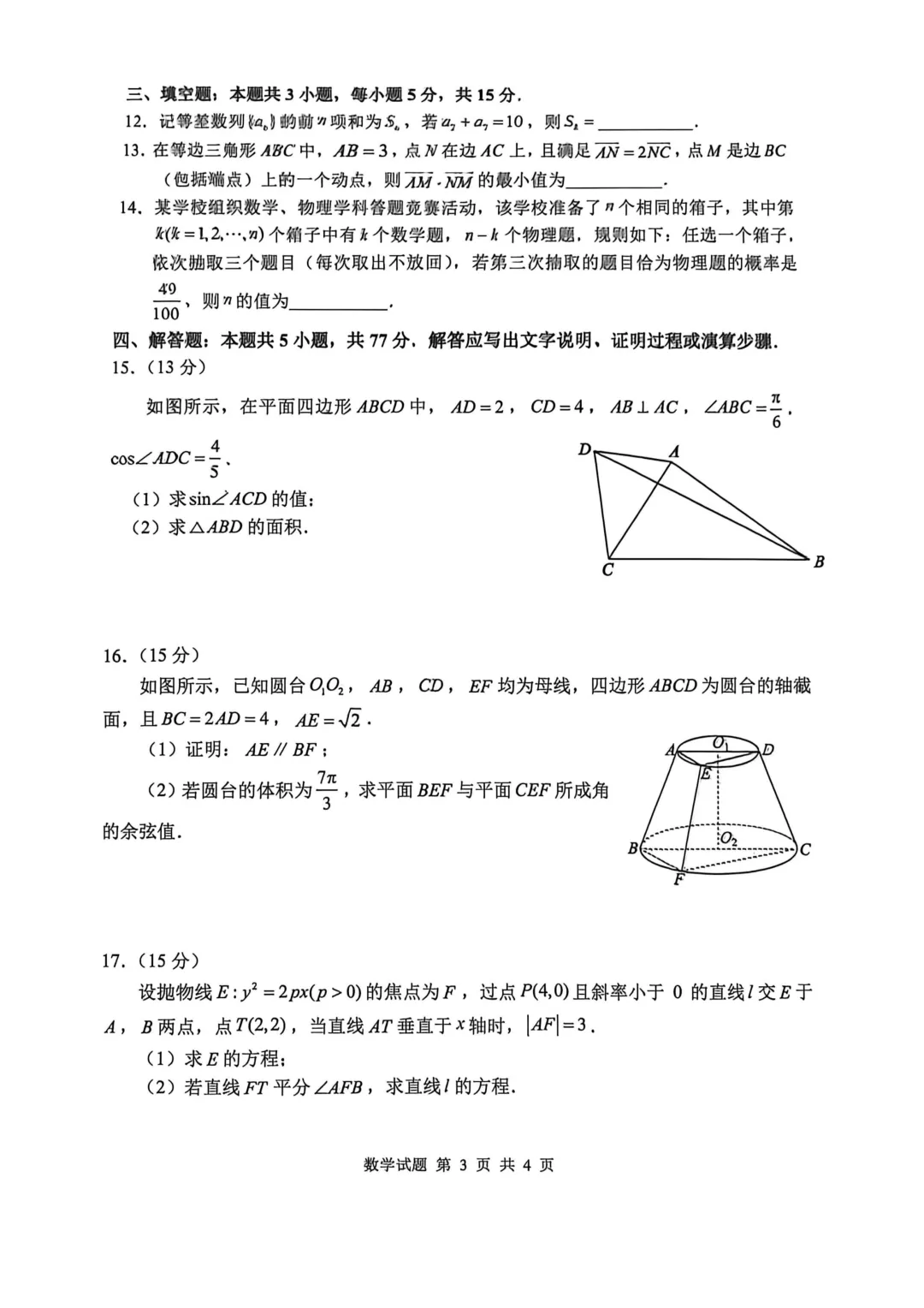 山东省泰山教育联盟2026届高三考试模拟数学试题 第5张