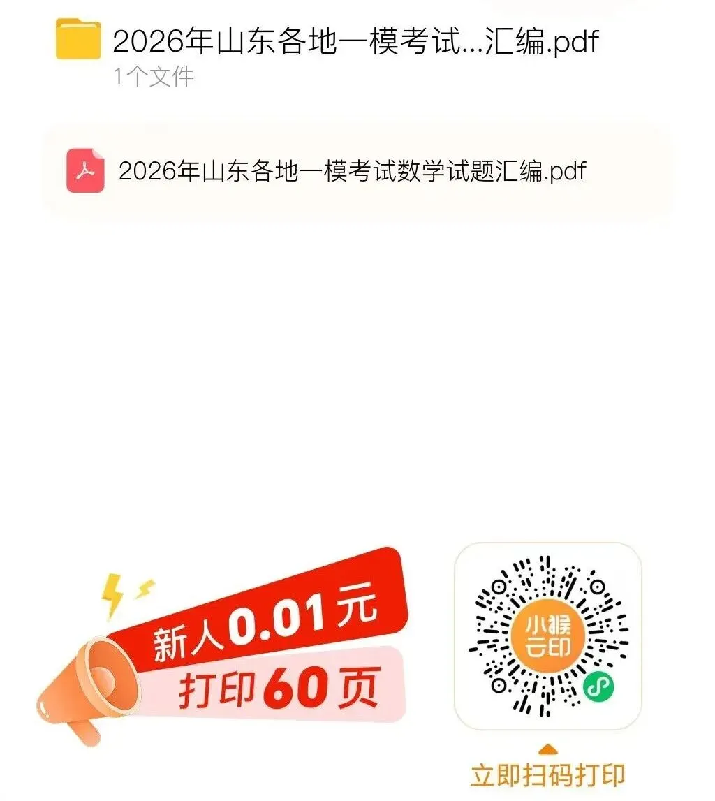 山东省泰山教育联盟2026届高三考试模拟数学试题 第7张