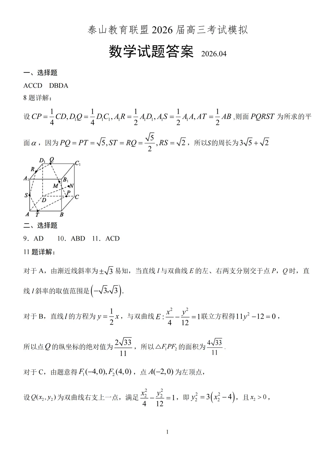 山东省泰山教育联盟2026届高三考试模拟数学试题 第9张