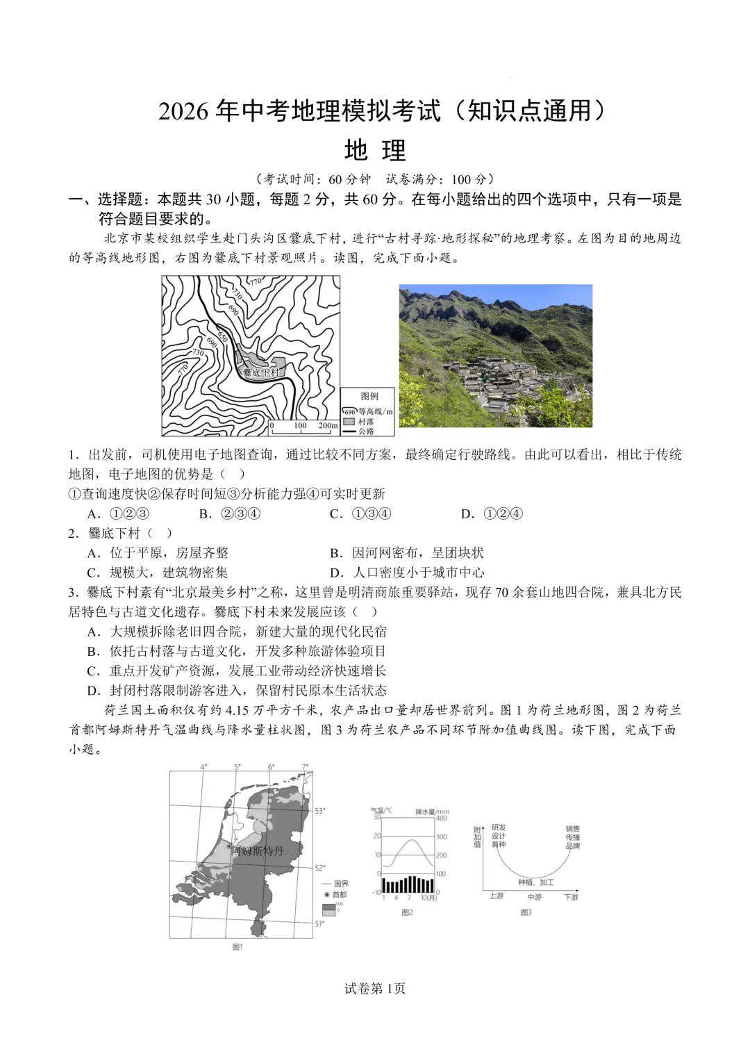 2026年中考地理模拟考试(知识点通用) 第1张