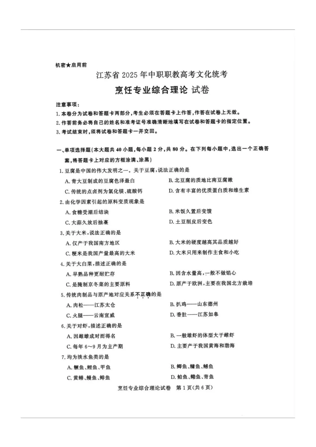 【真题】江苏省2025年中职职教高考文化统考《烹饪专业》综合理论试卷 第4张
