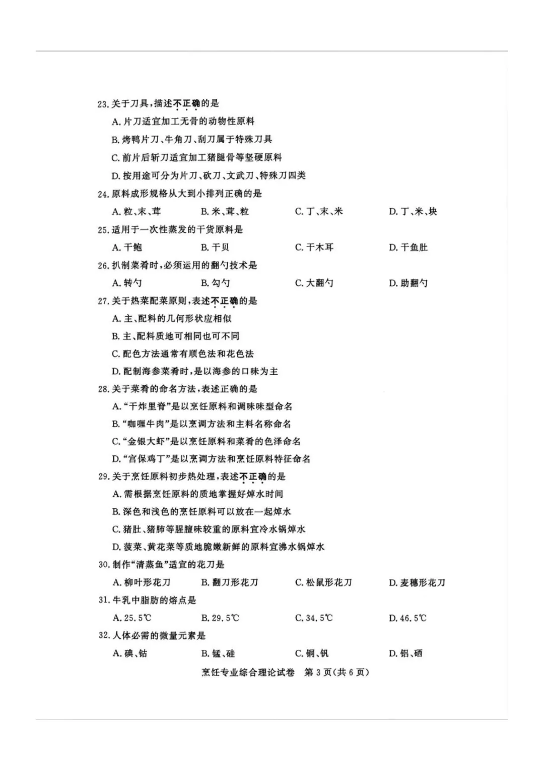 【真题】江苏省2025年中职职教高考文化统考《烹饪专业》综合理论试卷 第6张