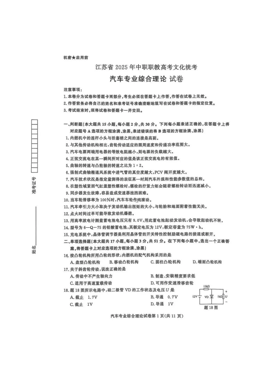 【真题】江苏省2025年中职职教高考文化统考《汽车专业》综合理论试卷 第4张