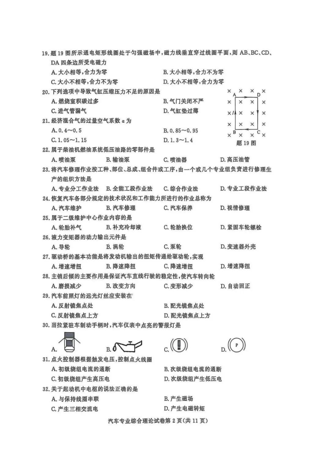 【真题】江苏省2025年中职职教高考文化统考《汽车专业》综合理论试卷 第5张