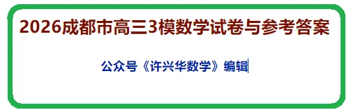 【高考模拟】2026成都市高三3模数学试卷与参考答案0430(许兴华数学) 第2张