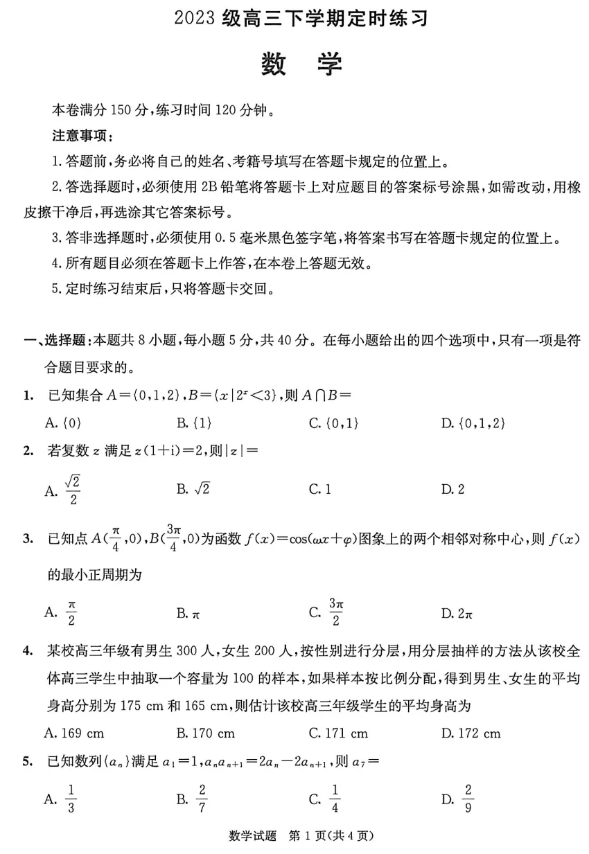 【高考模拟】2026成都市高三3模数学试卷与参考答案0430(许兴华数学) 第3张
