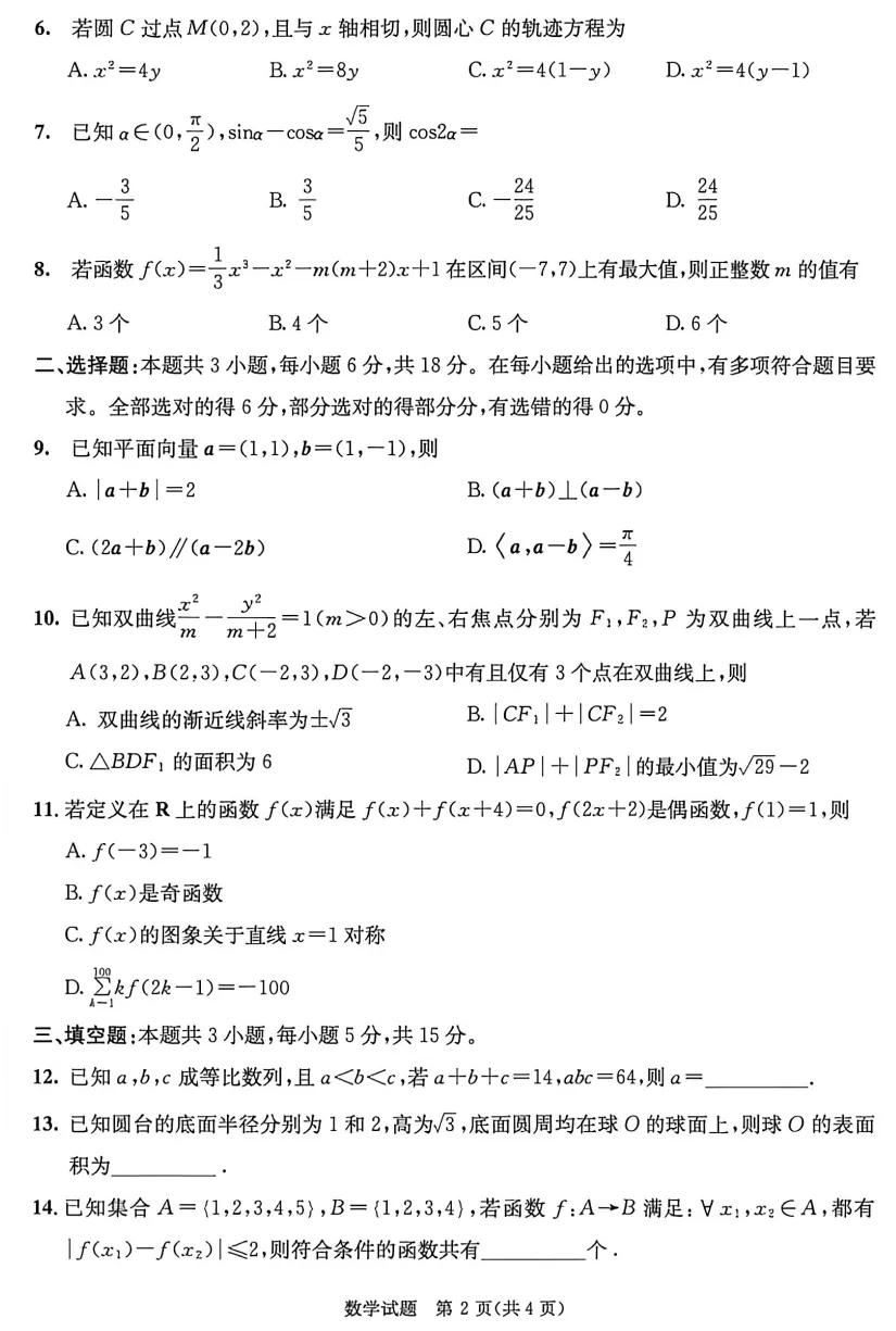 【高考模拟】2026成都市高三3模数学试卷与参考答案0430(许兴华数学) 第4张