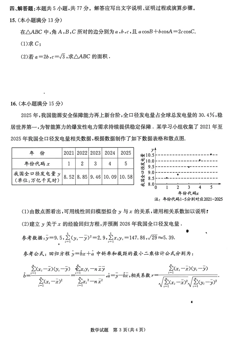 【高考模拟】2026成都市高三3模数学试卷与参考答案0430(许兴华数学) 第5张