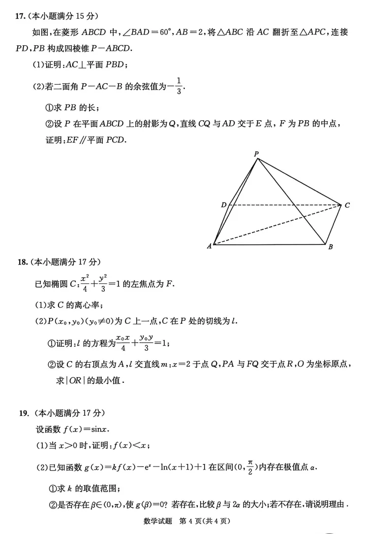 【高考模拟】2026成都市高三3模数学试卷与参考答案0430(许兴华数学) 第6张