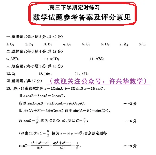 【高考模拟】2026成都市高三3模数学试卷与参考答案0430(许兴华数学) 第7张