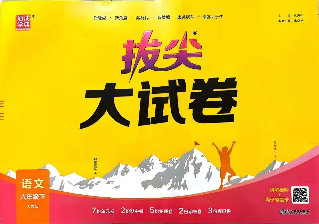 《拔尖大试卷》2026春人教版语文1-6年级上下册丨PDF电子版,可下载打印 第1张