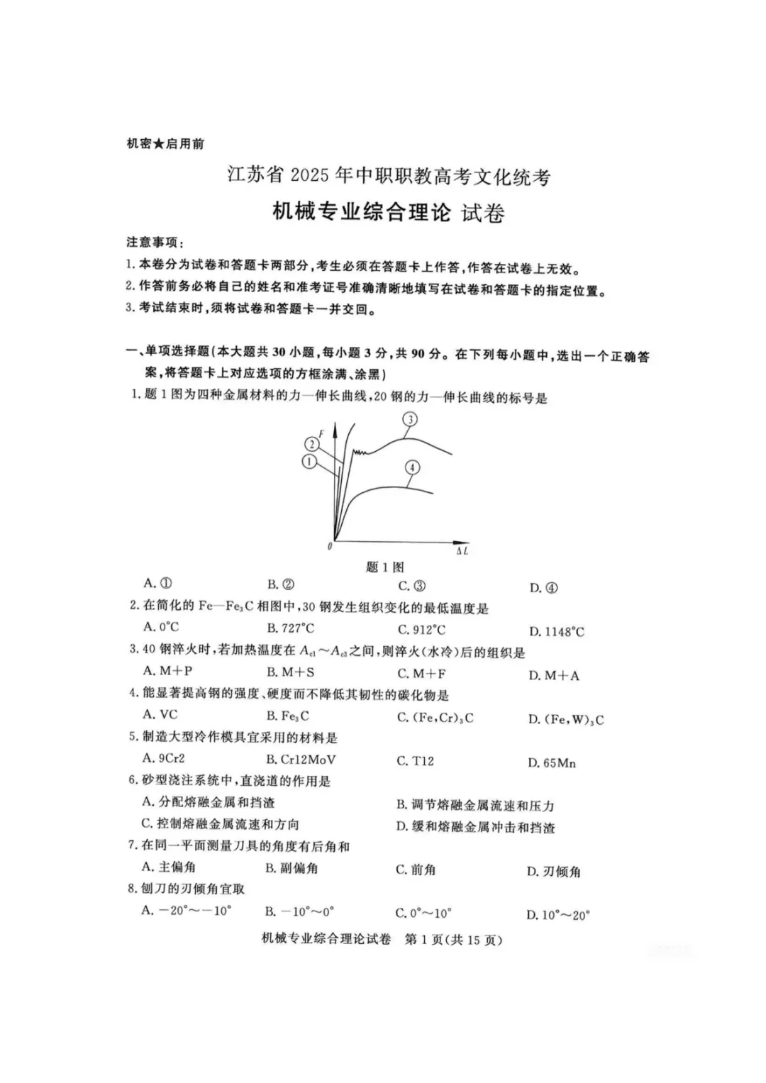 【真题】江苏省2025年中职职教高考文化统考《机械专业》综合理论试卷 第4张