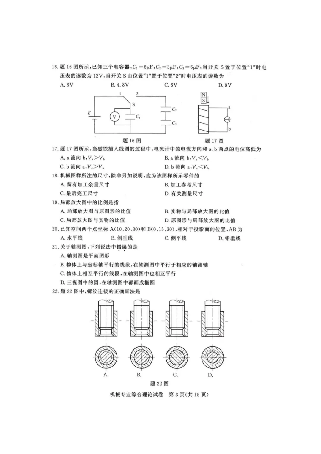 【真题】江苏省2025年中职职教高考文化统考《机械专业》综合理论试卷 第6张