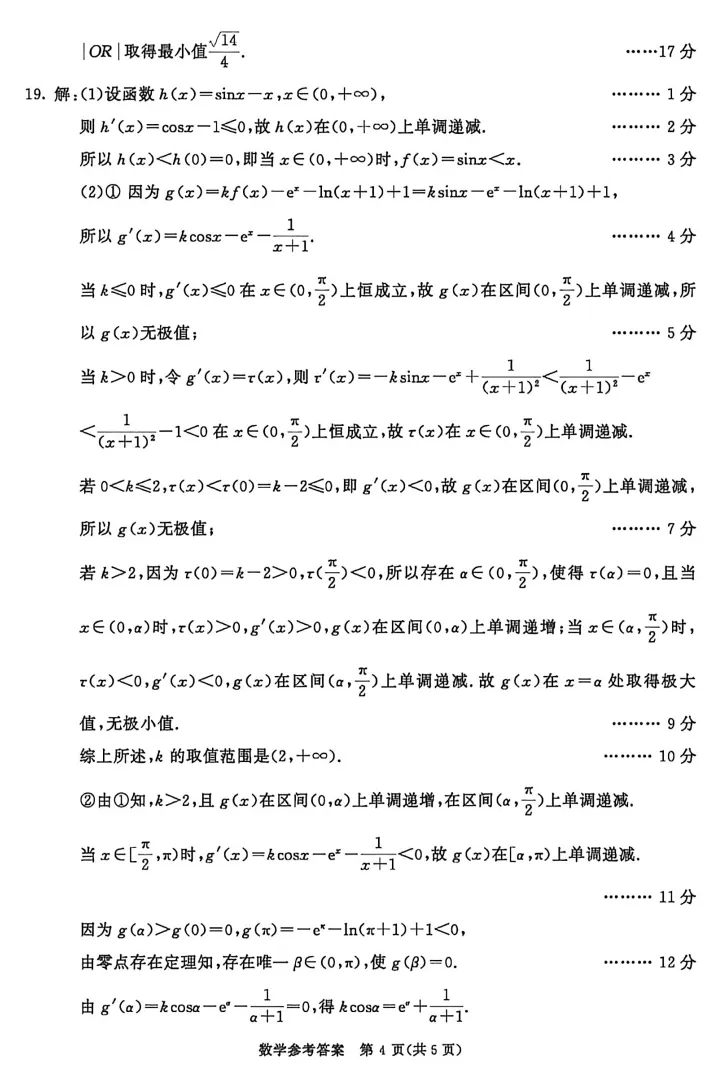 【高考模拟】2026成都市高三3模数学试卷与参考答案0430(许兴华数学) 第11张