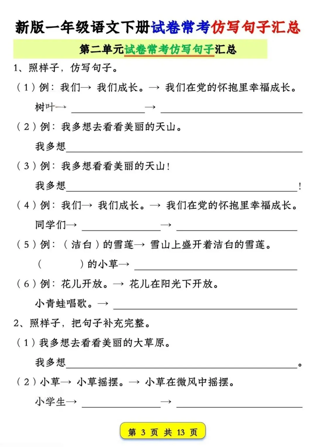 新版一年级下册语文期中复习试卷常考仿写句子汇总(完整电子版可打印) 第9张