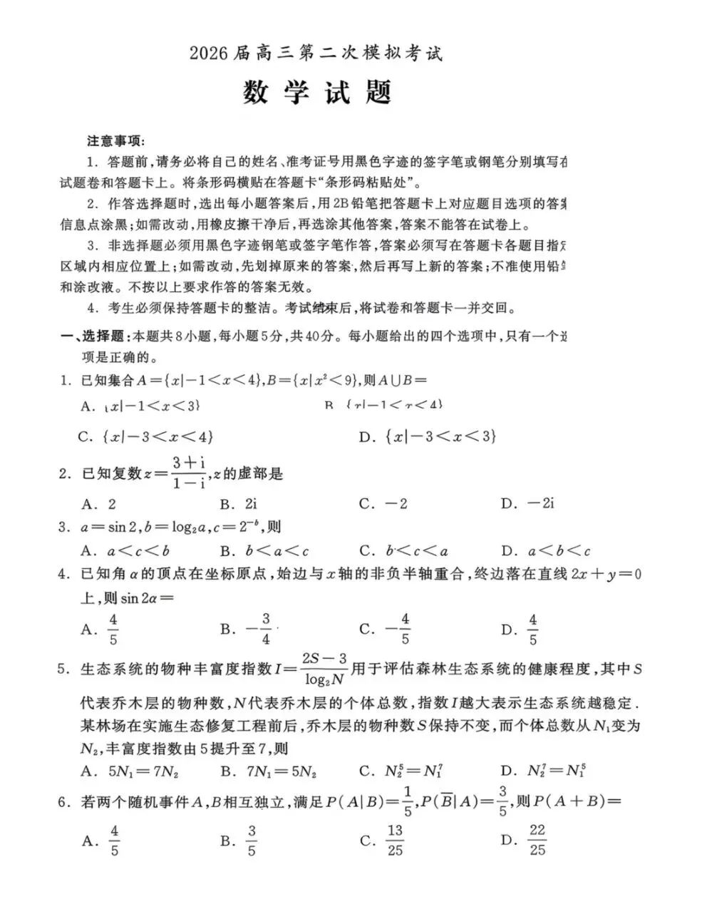 河北保定市2026届高三4月第二次模拟考试(二模)数学卷子和答案 第1张