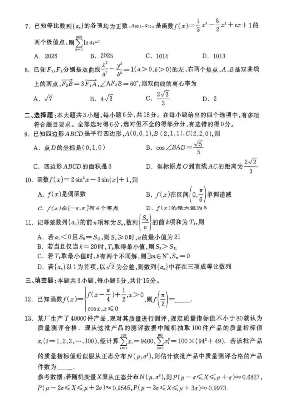 河北保定市2026届高三4月第二次模拟考试(二模)数学卷子和答案 第2张