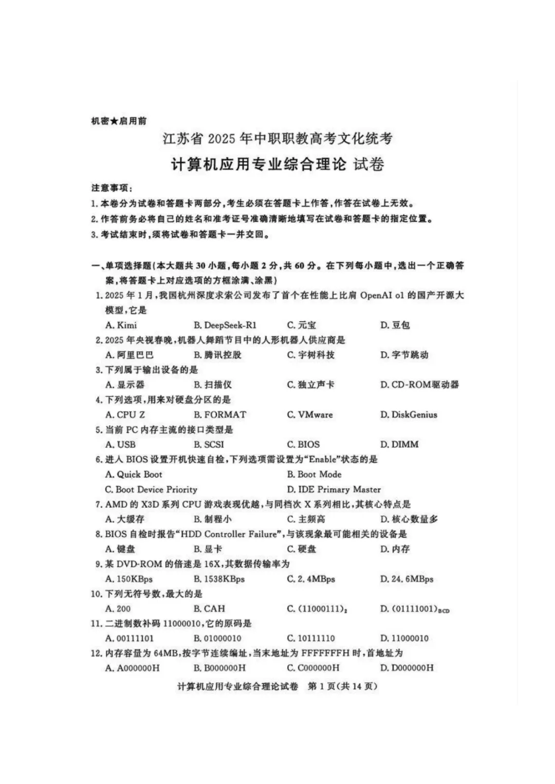 【真题】江苏省2025年中职职教高考文化统考《计算机应用专业》综合理论试卷 第4张