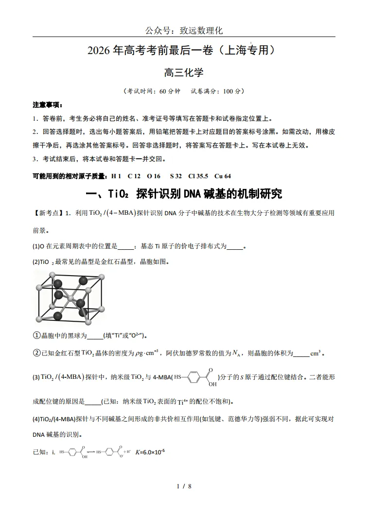 2026年上海化学等级考模拟考试-考前最后一卷02 第1张