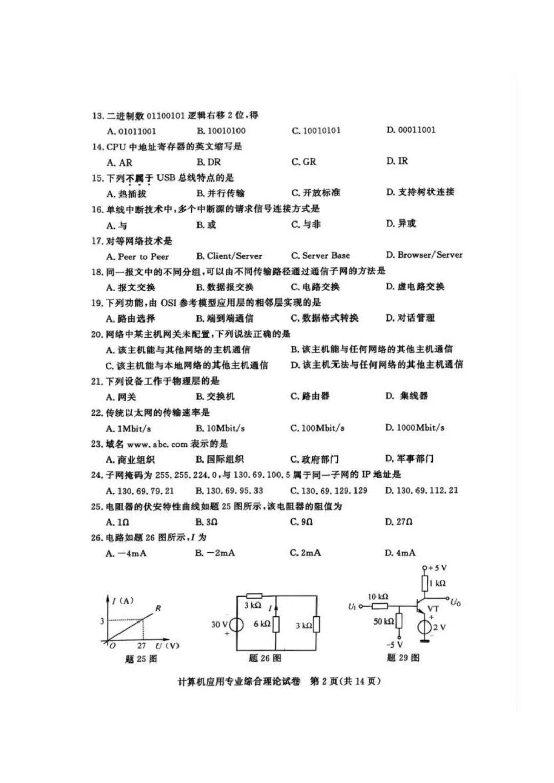 【真题】江苏省2025年中职职教高考文化统考《计算机应用专业》综合理论试卷 第5张