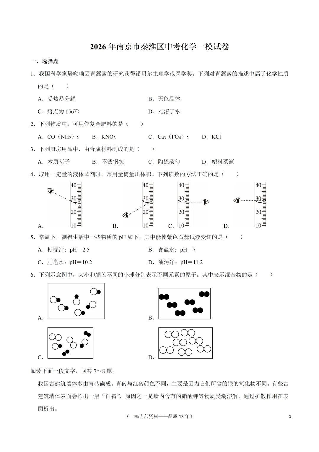 2026年南京市秦淮区中考化学一模试卷 第1张