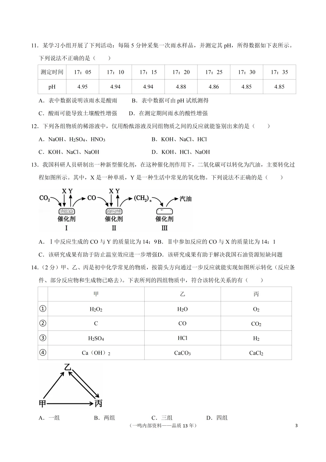 2026年南京市秦淮区中考化学一模试卷 第3张