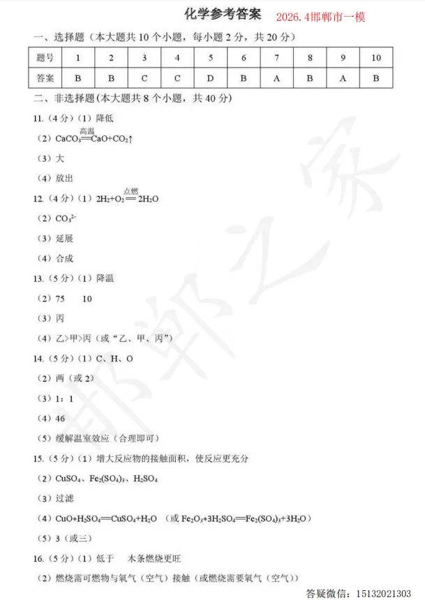 2026.4.27河北邯郸市中考一模化学答案 第2张