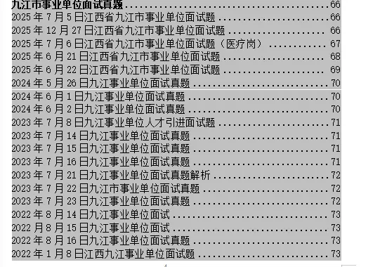 2026九江市事业单位面试真题汇总 第1张