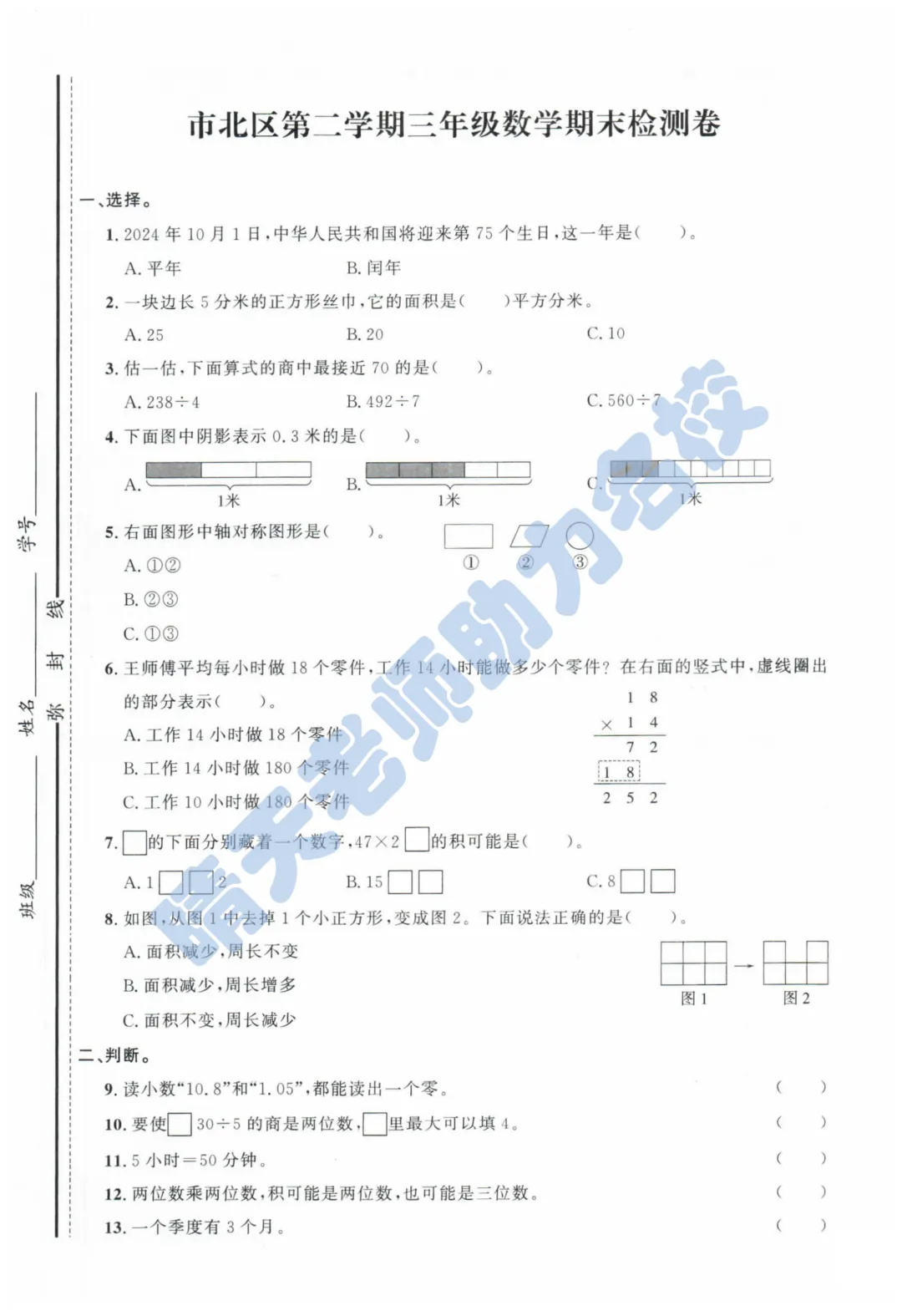 三下青岛市北2024期末真题(高清有答案) 第1张