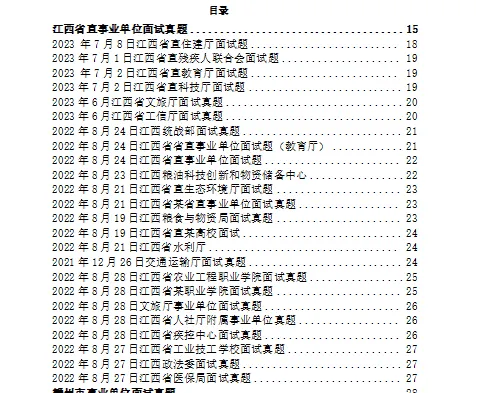 2026江西省直事业单位面试真题汇总 第1张