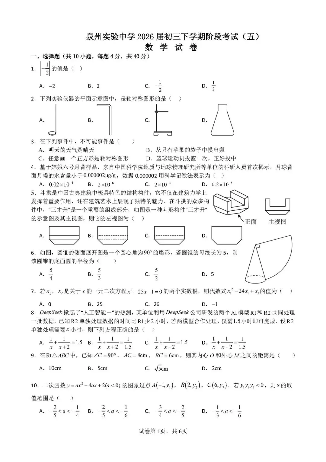 【中考数学】泉州实验中学2026年九年级下学期阶段考试(五)数学试卷 第1张