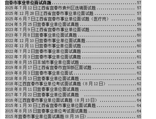 2026宜春市事业单位面试真题汇总 第1张