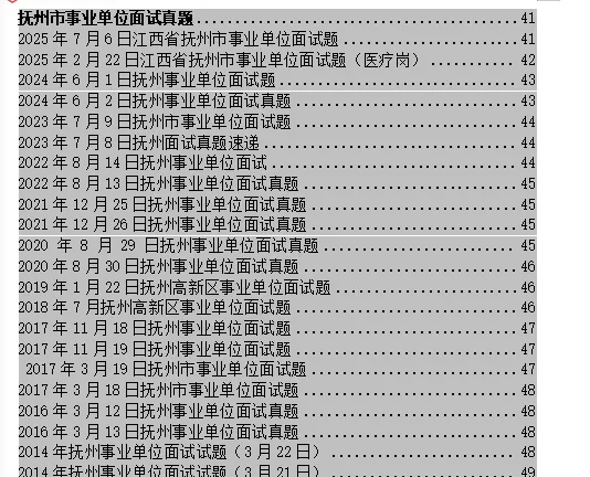 2026抚州市事业单位面试真题汇总 第1张