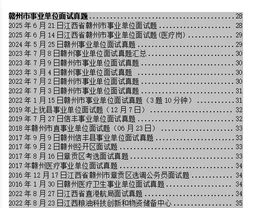 2026赣州市事业单位面试真题汇总 第1张