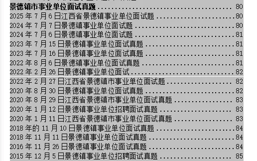 2026景德镇市事业单位面试真题汇总 第1张