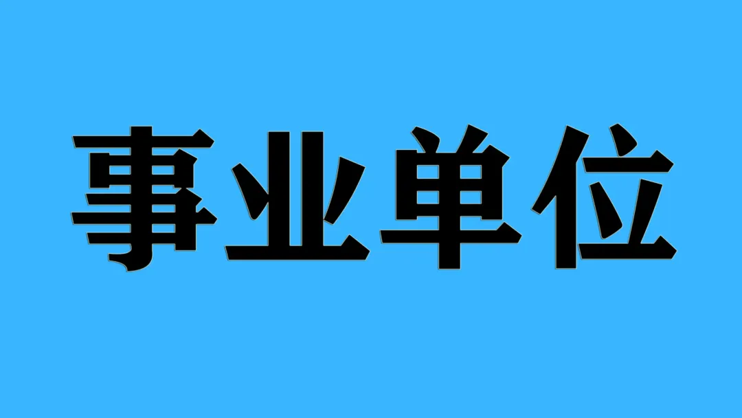 2026景德镇市事业单位面试真题汇总 第4张