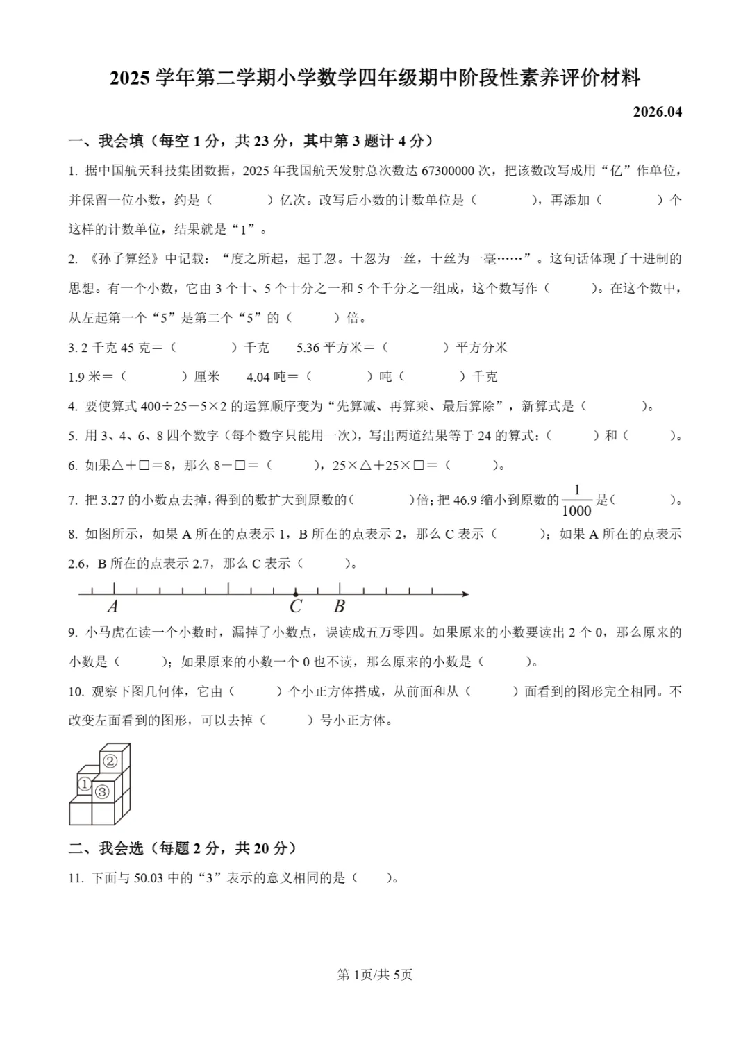 期中真题 | 浙江省温州市瑞安市2025-2026学年四年级下学期阶段性素养评价试题 第4张